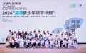 “阅见深圳·创想未来”——2026深港青少年研学计划深圳站圆满落幕
