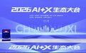 2026AI+X生态大会在锡召开