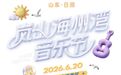 正式官宣｜2026岚山海州湾音乐节，邀您赴山海之约，赴音浪之欢