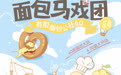 史上最大规模！宝安大仟里“有限面包公社6.0”面包马戏团五一重磅回归！