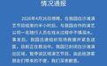 演艺公司一名随行人员不慎溺水，南通森林野生动物园通报