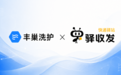 丰巢洗护联合驿加易，解锁社区生活服务新场景