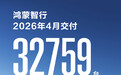 鸿蒙智行4月交付32759台，同比增长18.9%