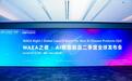 WAEA二季度国际发布会在深举办，光粒、CYBERSIGHT同台首秀，全球产业协作开启新篇章