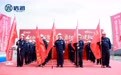 中信港口宁波信润二期工程开工 青年突击队出征护航项目建设