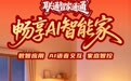 联通智家通通焕新升级 打造全场景智慧家庭新体验