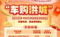 最高6000元！南昌市第三轮汽车消费补贴来了