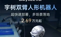 宇树发布新款人形机器人：2.69万元起，支持固定/移动双方案