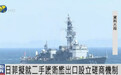 日本拟向菲律宾出口护卫舰