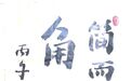 传统文化 ｜ 角落
