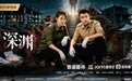 刑侦悬疑剧《深渊》爱奇艺开启预约 张承朱美吉联手破悬案