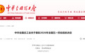 全国五一劳动奖，集中表彰！安徽名单来了