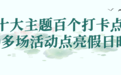 3900万元消费券+超640项惠民福利！“五一”逛浙江超划算