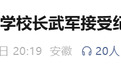 安徽一中学校长被查！