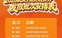 开抢倒计时！2026武汉小龙虾消费券即将上线