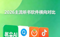 2026年听书软件，靠谱评测避坑指南