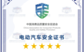 问界M8荣膺中国电动汽车火灾安全指数五星级成绩