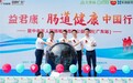 “粤”过千里 “益”起相见——益君康·肠道健康中国行（广东站）圆满落幕