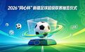 【“同心杯”专栏】2026“同心杯”新疆足球超级联赛抽签结果落定 5月16日热血开赛