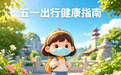 五一出行健康指南，这些“旅途病”你防住了吗？