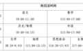 定了！河南2026高考时间公布