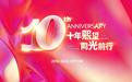 “十年熙望·同光前行”西安熙地港10周年庆典 从“点亮城市”到“成为城市之光”