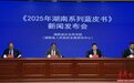 《2025年湖南系列蓝皮书》发布 在多领域“开先河”