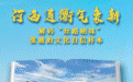 解码“丝路明珠”张掖文化自信样本