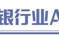 从"工具"到"同事"　银行AI深踩油门风控缰绳紧握人手