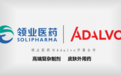 领业医药牵手全球商业化巨头Adalvo，就皮肤科外用制剂达成授权合作