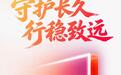 倒计时1天！守护长久，行稳致远