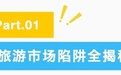 济南市发布旅游避“坑”维权清单