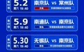 南通队VS南京队，预约购票时间定了