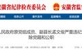 岳西县人民政府原党组成员、副县长孟文俊，被“双开”！