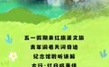 五一活动预告：红旗渠文旅“一体五景”精彩升级，沉浸式文旅新体验！