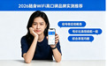2026随身wifi哪个品牌的好用，高口碑品牌实测推荐