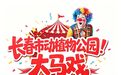 不负期待！长春市动植物公园大马戏强势来袭，欢乐开演