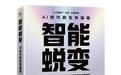 《智能蜕变》荣膺中国企业阅读新书推荐榜，成为榜单唯一AI精品