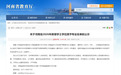 名单公示！河南高校拟新增这些专业