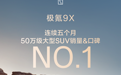 极氪9X将于今年三季度出海，逐步进入中东、中亚、欧洲市场