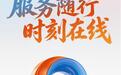 倒计时2天！服务随行，时刻在线