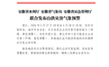 安徽三部门联合发布山洪灾害气象预警
