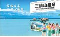 “五一”起，上饶三清山机场新增、恢复、加密多条航线