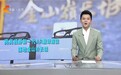世界文化遗产迎来智能服务升级 金山岭长城上线亮亮视野AR翻译眼镜