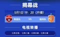 2026年“赣超”揭幕战转播计划表