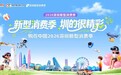 APEC深圳之约 | 解锁“圳”式潮流！购在中国2026深圳新型消费季——“智享深圳尚新计划”启幕