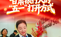 海报丨甘肃银行人的“五一”打开方式