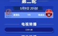 2026赣超第二轮（5月9日）转播计划表