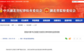 恩施州委书记胡超文接受纪律审查和监察调查