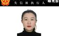 实名亮相曝光！余江法院公布一批失信被执行人名单